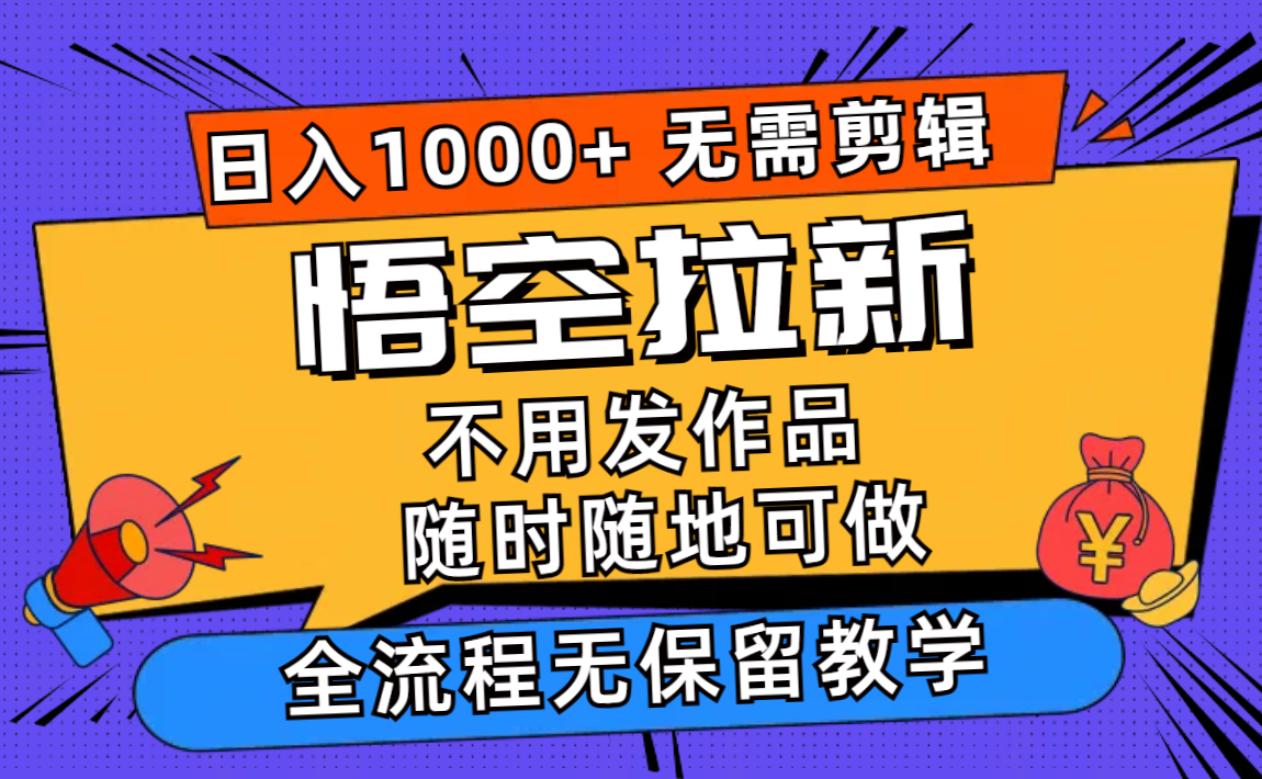 悟空拉新日入1000+无需剪辑当天上手，一部手机随时随地可做，全流程无…-轻资本网