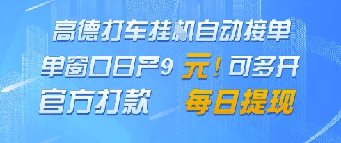 高德地图挂G接单，单窗口日产9元，官方打款，每日提现【揭秘】-轻资本网
