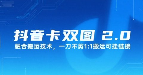 抖音卡双图文2.0融合搬运技术，一刀不剪1：1搬运可挂链接-轻资本网