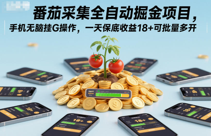 番茄采集全自动掘金项目，手机无脑挂G操作，一天保底收益18+可批量多开【揭秘】-轻资本网