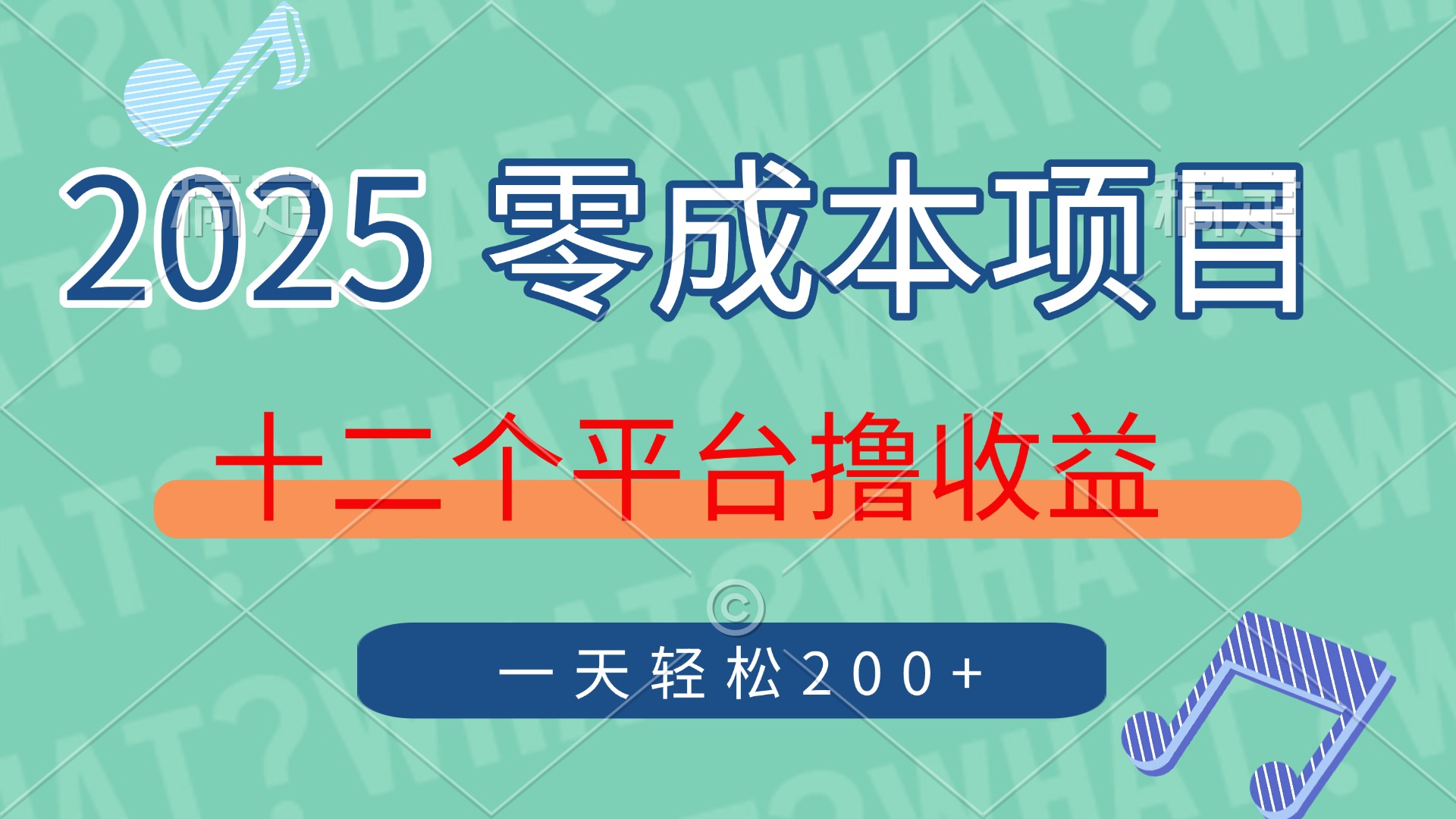 2025年零成本项目，十二个平台撸收益，单号一天轻松200+-轻资本网