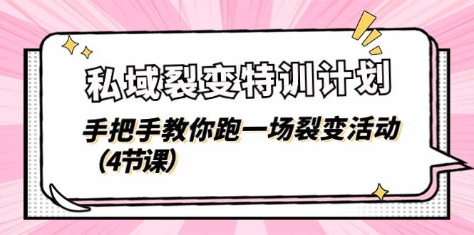 私域裂变特训计划，手把手教你跑一场裂变活动(4节课-轻资本网