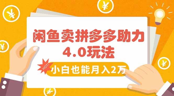 闲鱼卖拼多多助力项目4.0玩法，蓝海市场小白也能日入1000-轻资本网