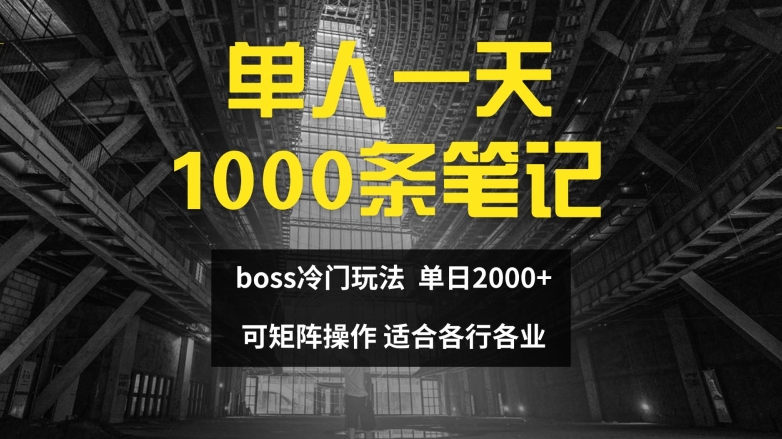 单人一天1000条笔记，日入2000+，BOSS直聘的正确玩法【揭秘】-轻资本网