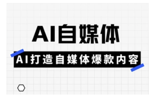 Ai自媒体实操课，AI打造自媒体爆款内容-轻资本网