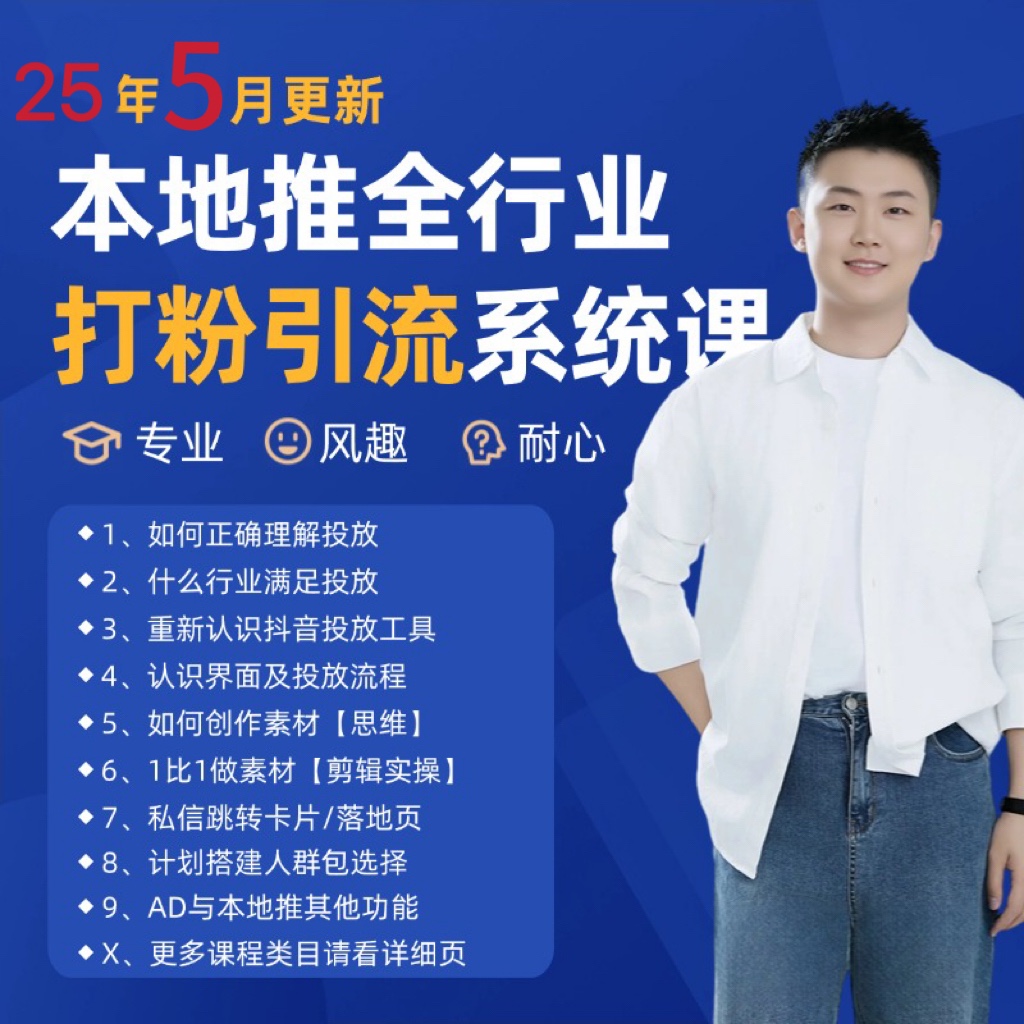 2025年5月最新巨量本地推打粉引流及同城推广精准获客实用课程-轻资本网