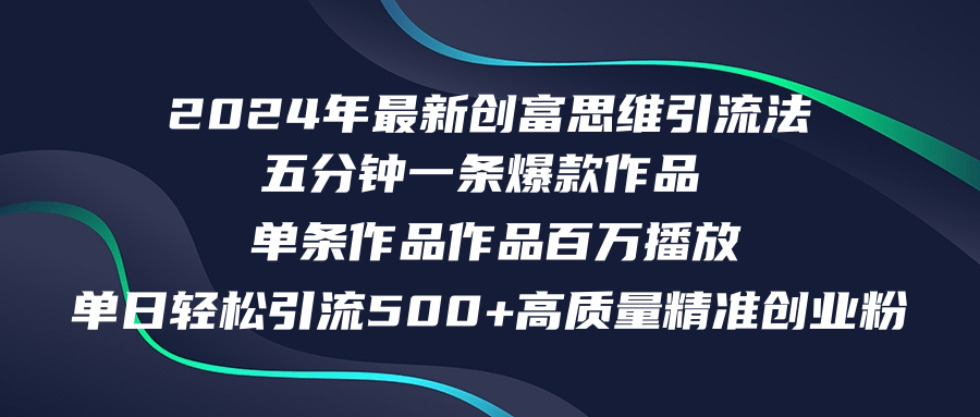 2024年最新创富思维日引流500+精准高质量创业粉，五分钟一条百万播放量…-轻资本网