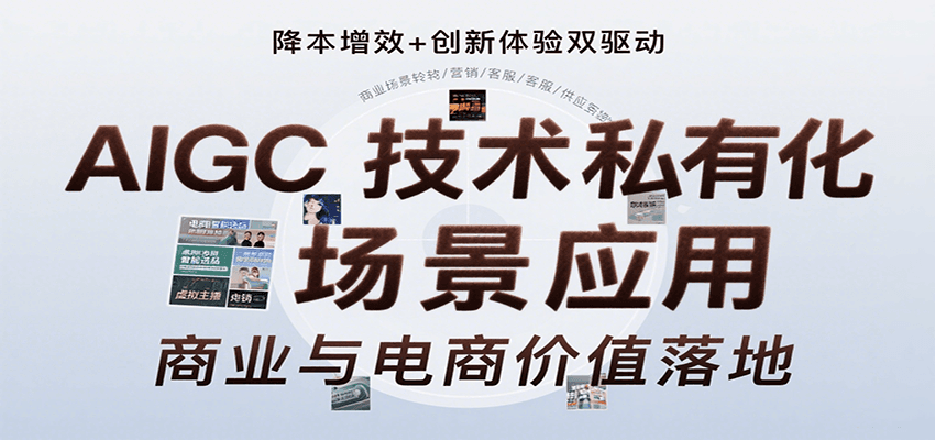 AIGC技术私有化场景应用，内容创作/视觉设计/私有化部署/商业应用/电商运营等-轻资本网