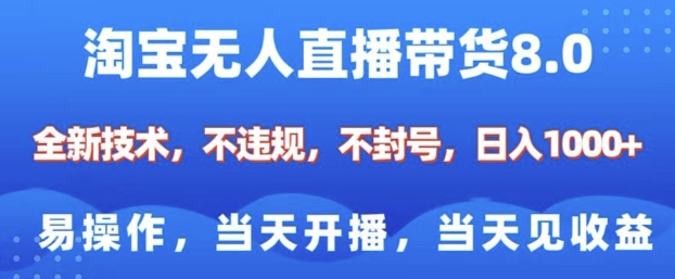 淘宝无人直播带货8.0，全新技术，不违规，不封号，纯小白易操作，当天开播，当天见收益，日入多张-轻资本网