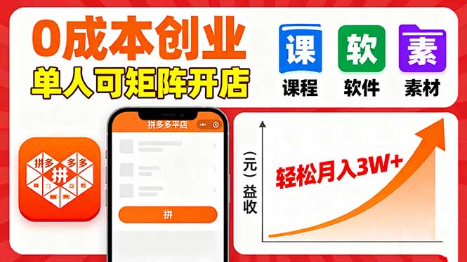拼多多虚拟电商，0成本，单人可矩阵开店，轻松月入3W+-轻资本网