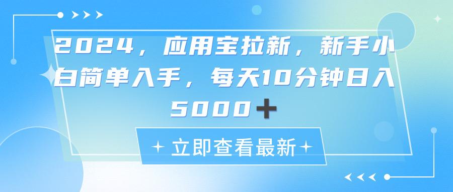 2024应用宝拉新，真正的蓝海项目，每天动动手指，日入5000+-轻资本网