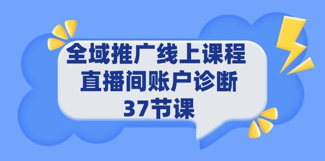 (9577期)全域推广线上课程 _ 直播间账户诊断 37节课-轻资本网