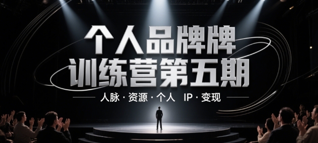个人品牌训练营第五期，人脉·资源·个人IP·变现-轻资本网