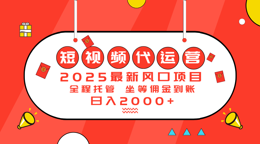 2025最新风口项目：短视频代运营日入2000＋-轻资本网