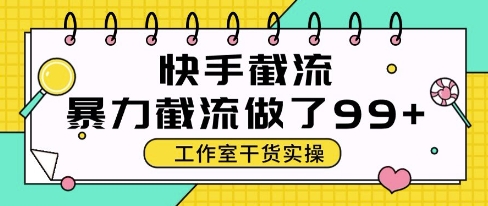 快手暴力截流玩法，全自动无需人工，每日单号50+精准客资【揭秘】-轻资本网