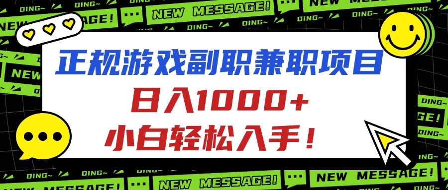 正规游戏副职兼职项目，日入1000+，小白轻松入手！-轻资本网