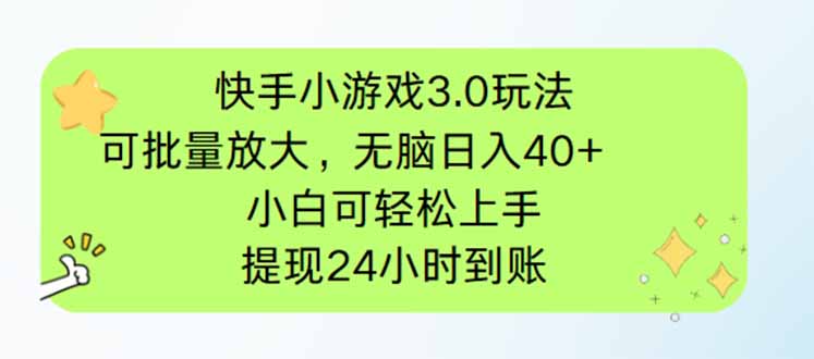 快手小游戏3.0玩法，可批量放大，无脑日入40+，小白可轻松上手，提…-轻资本网