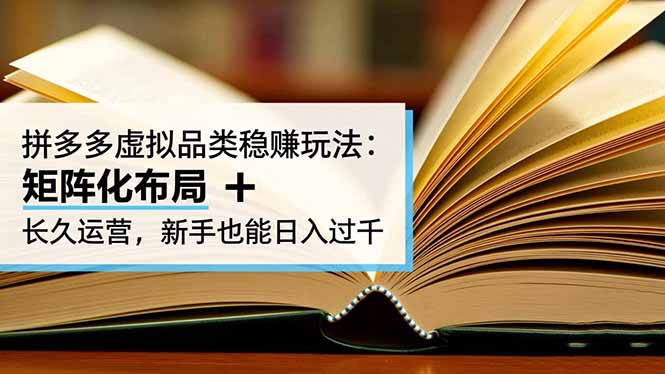 拼多多虚拟品类稳赚玩法：矩阵化布局 + 长久运营，新手也能日入过千-轻资本网