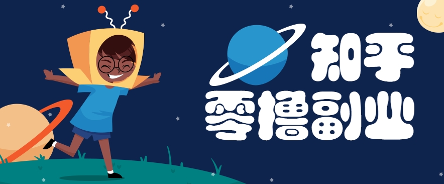 带你解锁知乎副业新姿势,每天几分钟轻松实现日入10+,快来薅羊毛!-轻资本网