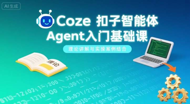 Coze扣子智能体Agent入门基础课，理论讲解与实操案例结合-轻资本网