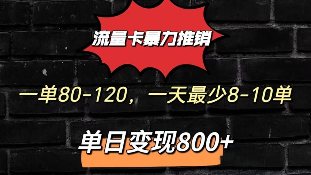 流量卡暴力推销模式一单80-170元一天至少10单，单日变现800元-轻资本网