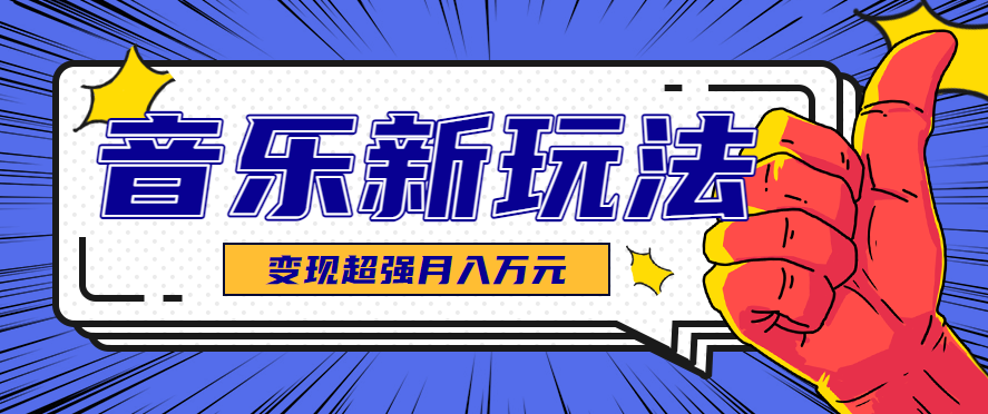 发财赛道！单条27万点赞，涨粉23万的AI音乐新玩法，推广接单+技术教学变现超强-轻资本网