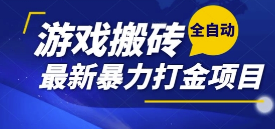 热门副业，全自动游戏打金搬砖，单账号一天收益1-2张，可多开矩阵操作日入1k【揭秘】-轻资本网