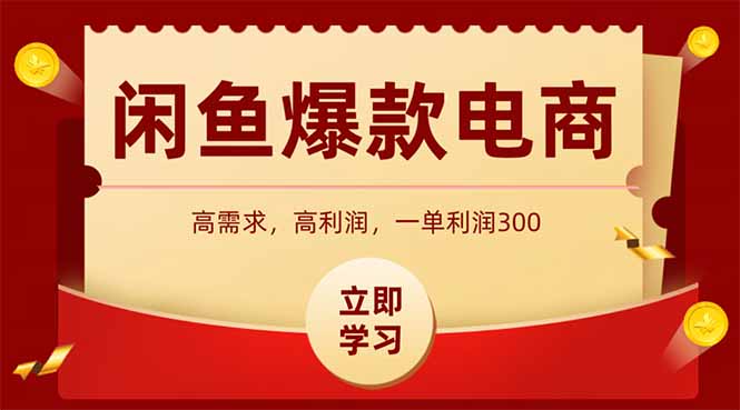 闲鱼卖爆款数码产品，当天上架即可出单，一天利润1000-轻资本网