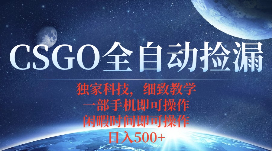 CSGO自动捡漏项目，最新独家玩法，不用挂机不用玩游戏，一个手机即可操…-轻资本网