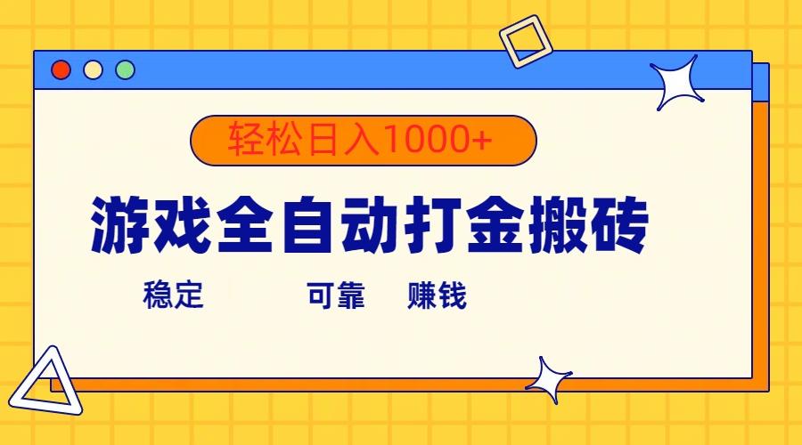游戏全自动打金搬砖，单号收益300+ 轻松日入1000+-轻资本网