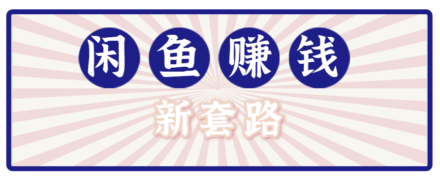 利用闲鱼做拉新新套路！零成本轻松月入1W+，结合网盘实现双重收益。【揭秘】-轻资本网