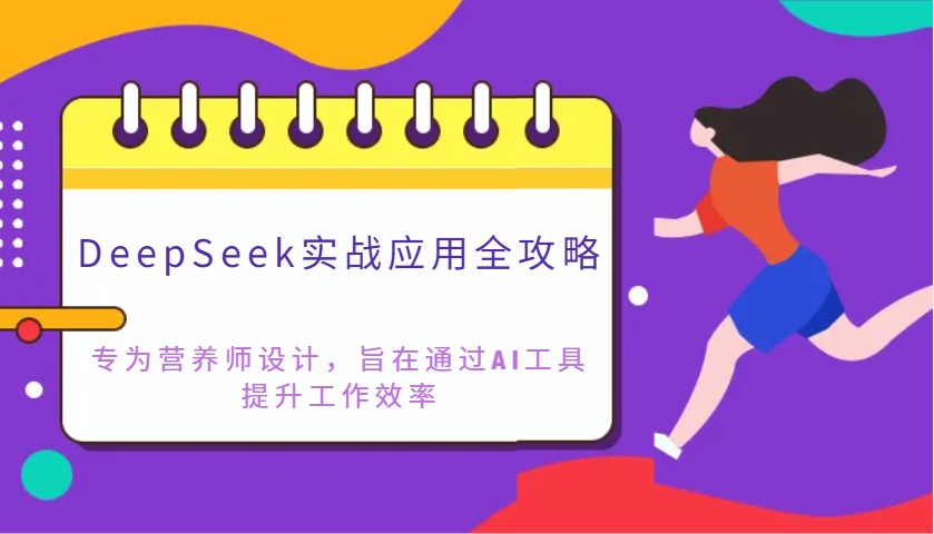DeepSeek实战应用全攻略：专为营养师设计，旨在通过AI工具提升工作效率-轻资本网