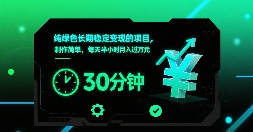 纯绿色长期稳定变现的项目，制作简单，每天半小时月入过1W-轻资本网