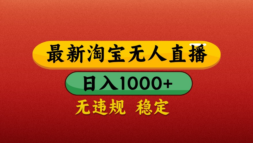 最新淘宝无人直播带货，独家技术，日入1000+，不违规不封号，操作简单【揭秘】-轻资本网