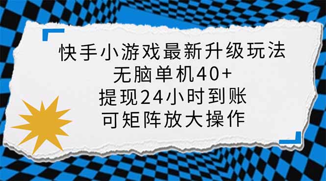 快手小游戏最新版升级玩法，新风口，无脑单机日入40+，可批量放大，小…-轻资本网