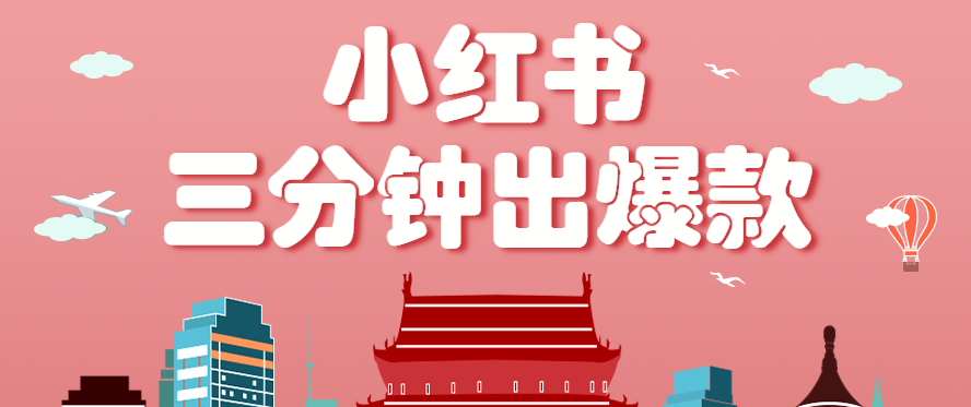 小红书操作非常简单的玩法，零基础小白，也能3分钟生成一条爆款笔记，月赚3000+-轻资本网