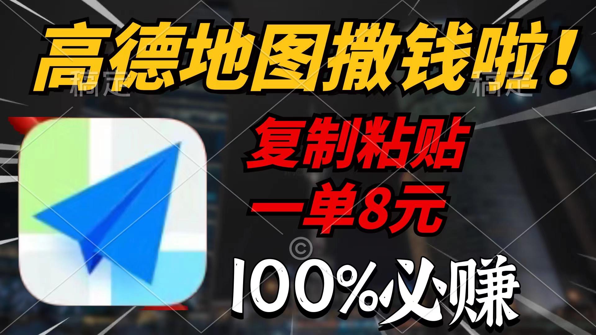 (9848期)高德地图撒钱啦，复制粘贴一单8元，一单2分钟，100%必赚-轻资本网