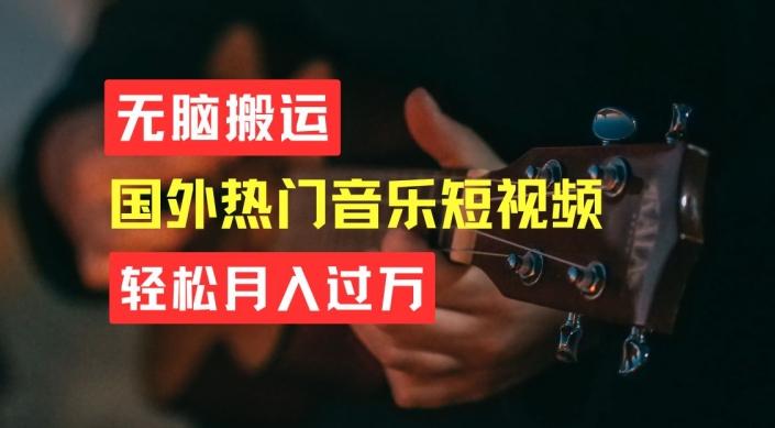 无脑搬运，简单操作音乐短视频，月入过W不是梦【揭秘】-轻资本网