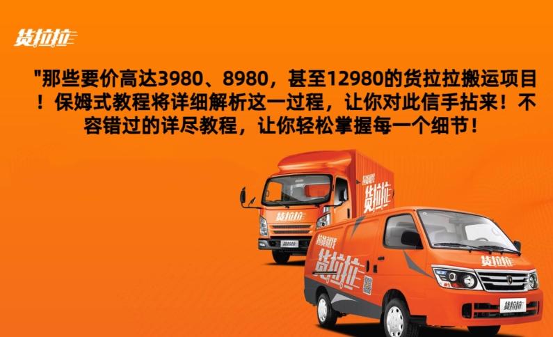 货拉拉订单搬运，每天稳定300-500-轻资本网
