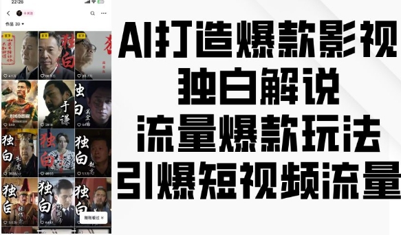 AI打造爆款影视独白解说，流量爆款玩法，引爆短视频流量-轻资本网