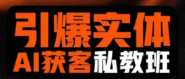 引爆实体AI模板引流私教班，从0~1讲透实体短视频获客-轻资本网
