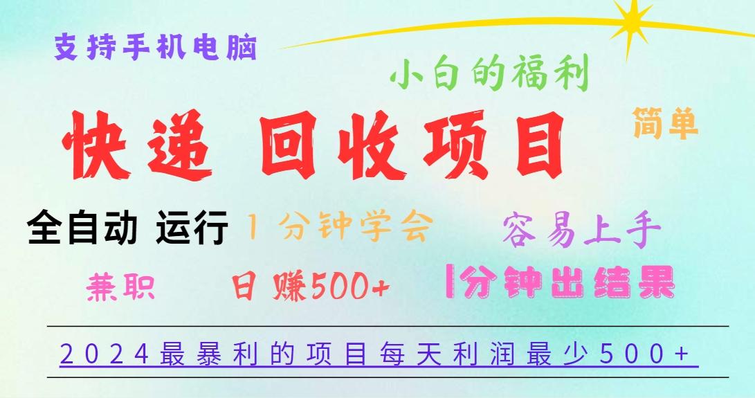 2024最暴利的项目，每天利润500+，容易上手，小白一分钟学会，一分钟出结果-轻资本网