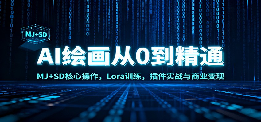 AI绘画从0到精通：MJ+SD核心操作， Lora训练，插件实战与商业变现-轻资本网