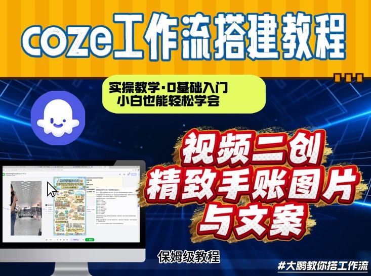 通过Coze工作流，抖音视频一键二创，内容转图片，实操教学，小白也可以学会，搭建自己的AI智能体-轻资本网