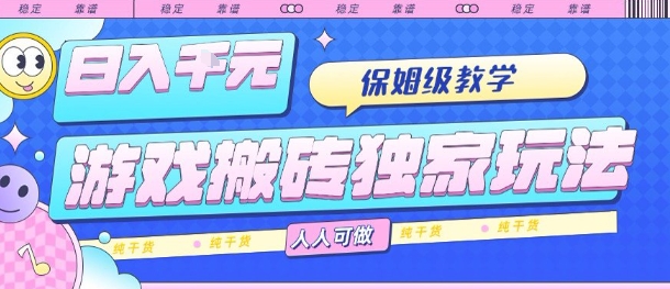 游戏搬砖独家玩法，日入1k+，保姆级教学，人人可做，纯干货【揭秘】-轻资本网