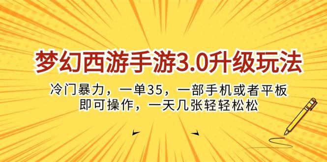 梦幻西游手游3.0升级玩法，冷门暴力，一单35，一部手机或者平板即可操…-轻资本网