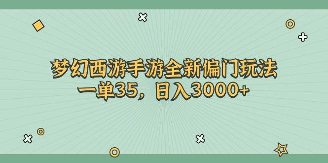梦幻西游手游全新偏门玩法，一单35，日入3000+-轻资本网