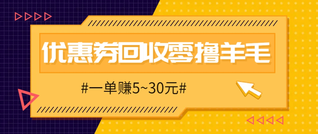 零撸项目,同程旅行优惠券回收,一单赚5~30元【保姆级教程】-轻资本网
