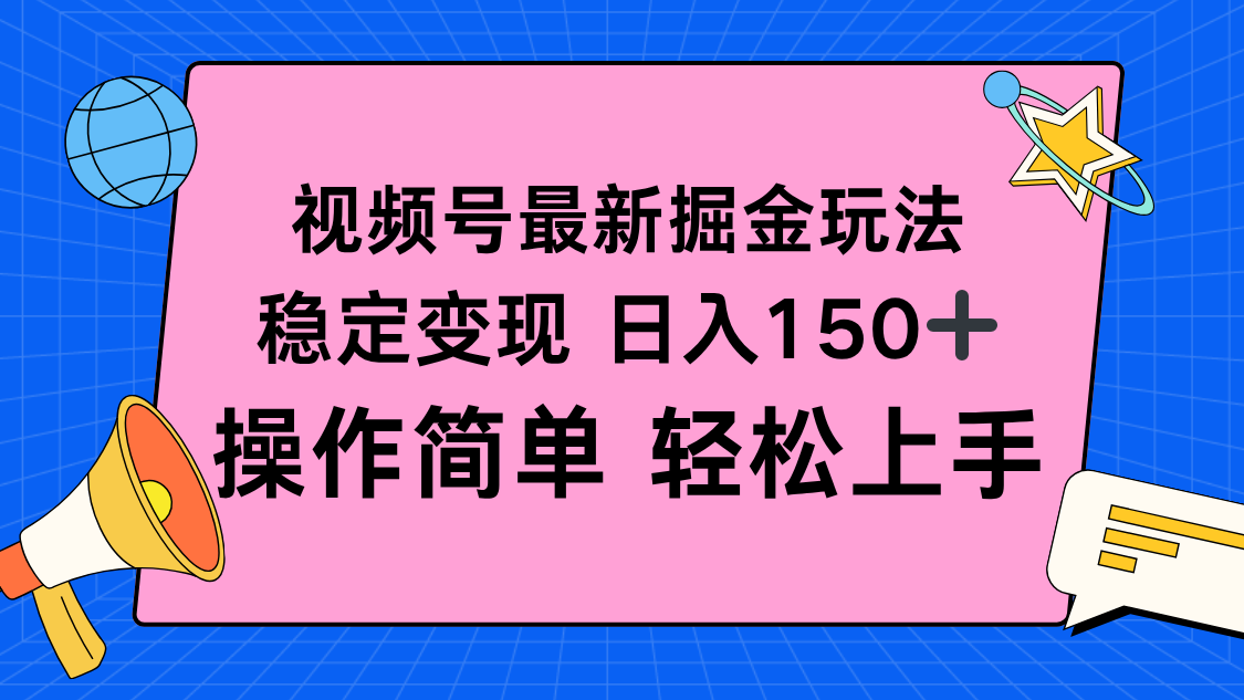 视频号掘金新玩法，稳定变现日入150+，操作简单轻松上手-轻资本网