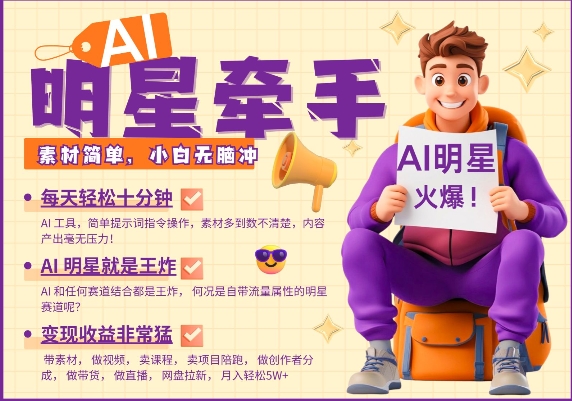AI明星牵手，每天十分钟，带货、素材、分成都非常猛，发布就爆，月入过W，小白无脑冲-轻资本网